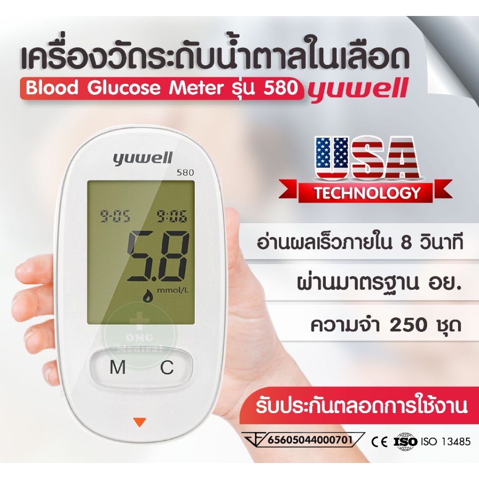 ยูเวล เครื่องวัดน้ำตาล เครื่องตรวจน้ำตาล Yuwell Accusure 580 Blood Glucose Meter ประกันศูนย์ไทย แผ่นตรวจน้ำตาล