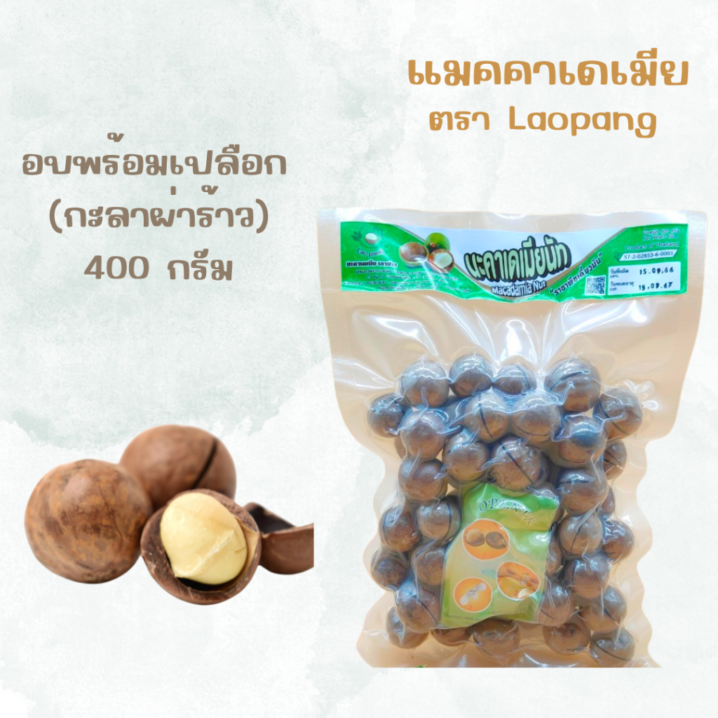 แมคคาเดเมียกะลาผ่าร้าวอบพร้อมเปลือกบรรจุถุง400g. (ตรา เลาปาง)