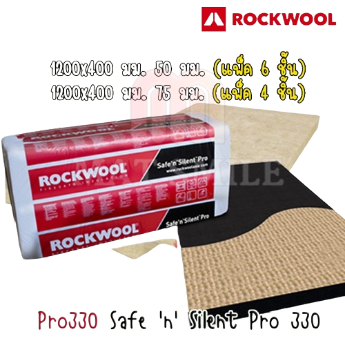 Rockwool ฉนวนกันความร้อนและกันเสียง ร็อควูล pro330 ขนาด 400x1200 mm. หนา 50mm.-75mm.