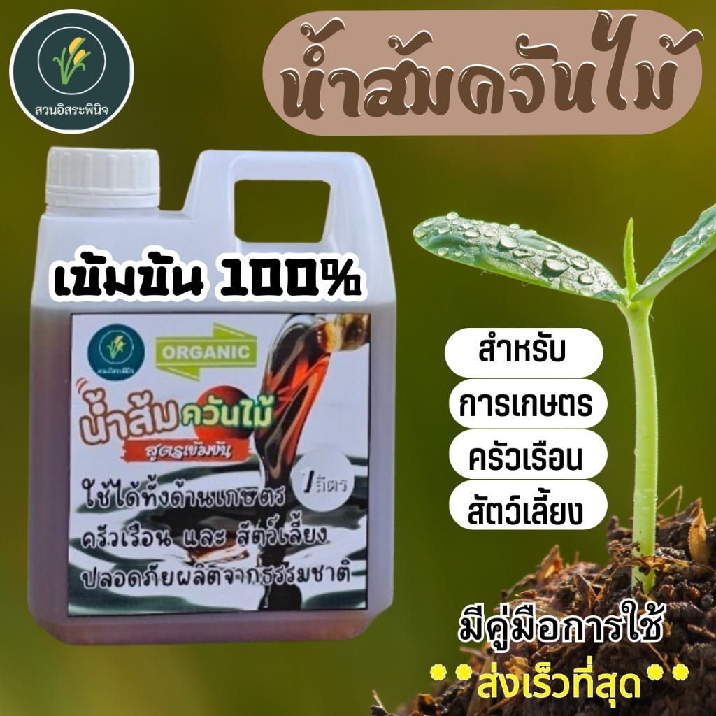 น้ำส้มควันไม้ 1 ลิตร Organic 100% บรรจุกล่อง พร้อมคู่มือการใช้ ( ส่งด่วน )