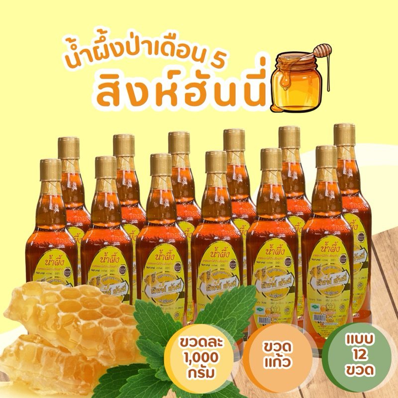 โปร 5 วัน น้ำผึ้งแท้ 12 ขวด  นำ้ผึ้งป่าเดือน5แท้จากธรรมชาติ ขวดแก้ว แบบ 12 ขวด กา สิงห์ฮันนี่