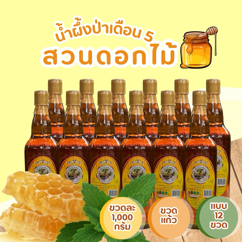 สุดคุ้ม!! น้ำผึ้งแท้ป่าเดือน5 แท้ (ขวดแก้ว) แบบ12ขวด GMP, OTOP,และเลข อ.ย 💯 🌲1,000กรัม 💯คุณค่าจากธรร