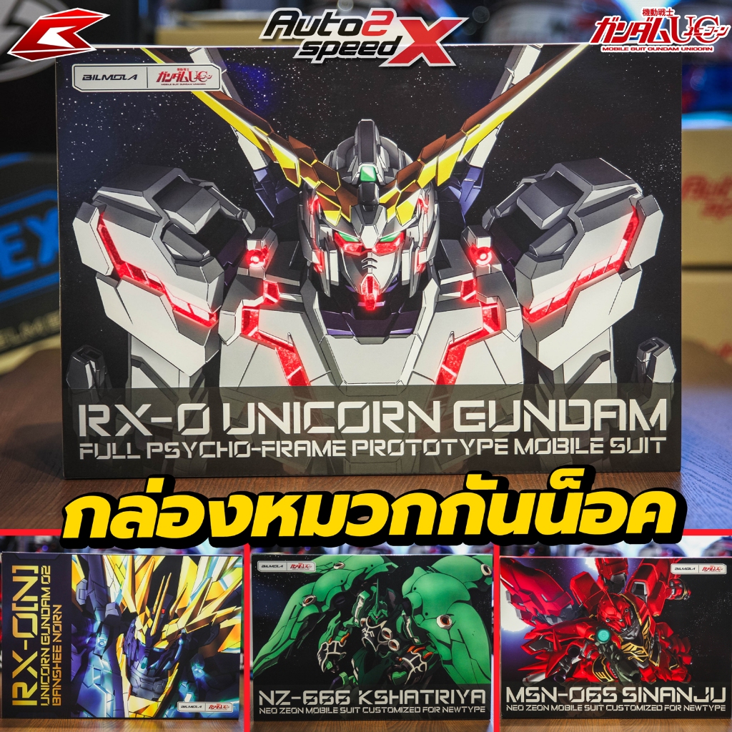 ห่อกล่อง2ชั้น หมวกกันน็อค BILMOLA MOBILE SUIT GUNDAM UNICORN LIMITED EDITION 2024