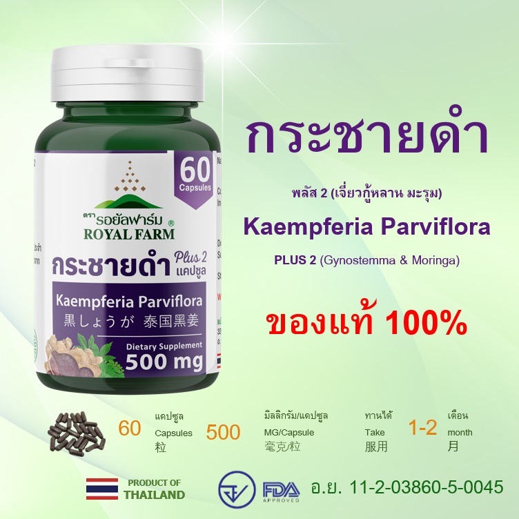 กระชายดำพลัส 2 ขนาด 60แคปซูล(ROYAL FARM KRACHAIDUM PLUS 2)