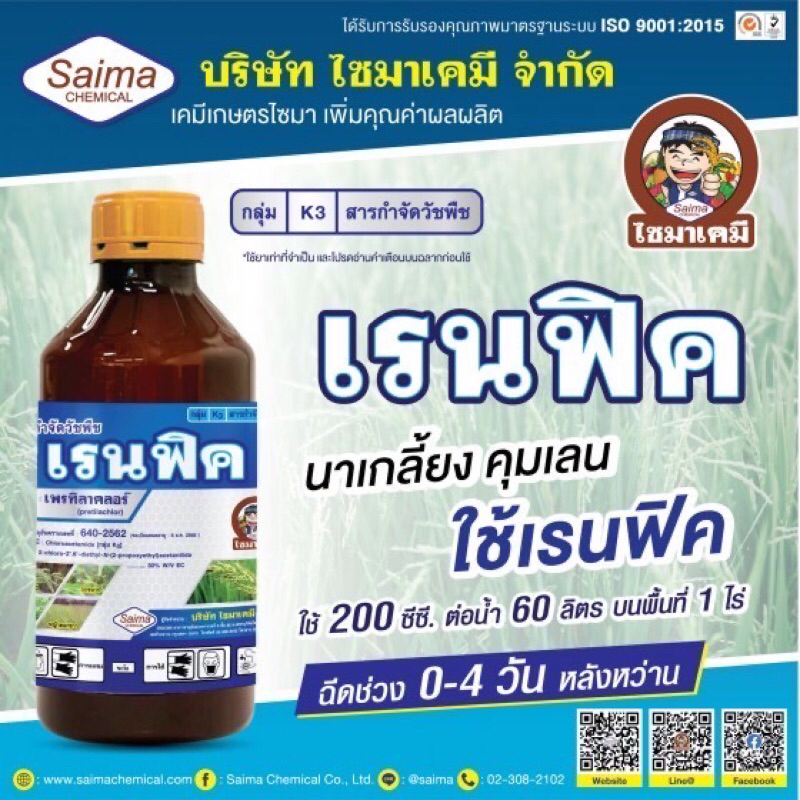 เรนฟิค เพรทิลาคลอร์ คุมเลน (pretilachlor) 30% W/V EC ขนาด 1 ลิตร โซฟิต เรนฟิต