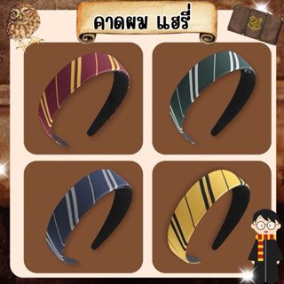 🔥ส่งไว จาก กทม🔥คาดผม แฮรี่ ใส่ได้ทั้งเด็ก และ ผู้ใหญ่ พร็อพป…