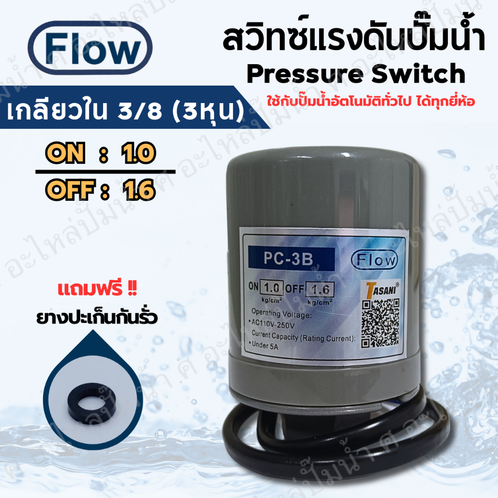 เพรสเซอร์สวิทซ์แรงดันปั๊มน้ำ FLOW ON/OFF 1.0-1.6 เกลียวใน 3/8 (3หุน) ใช้ได้กับปั๊มอัตโนมัติทั่วไป