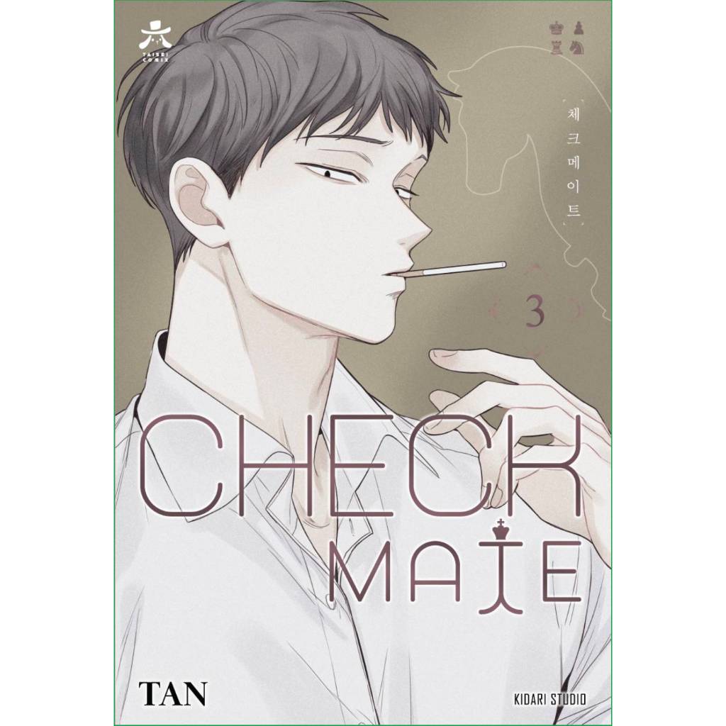 Checkmate เล่ม 3 (การ์ตูนBL)