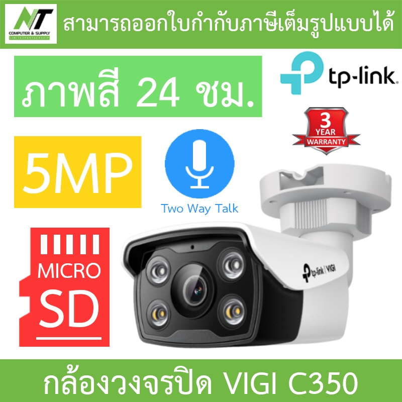 TP-Link กล้องวงจรปิด 5MP ภาพสี24ชม. พูดคุยโต้ตอบได้ รุ่น VIGI C350 BY N.T Computer