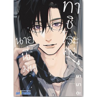 [ พร้อมส่ง ] ทาชิโระคุง เล่ม 4