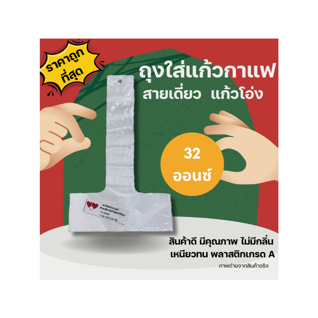 ถุงใส่แก้ว32 ออนซ์ สายเดี่ยว สีใส/เลือกสี 100ใบ/ห่อ