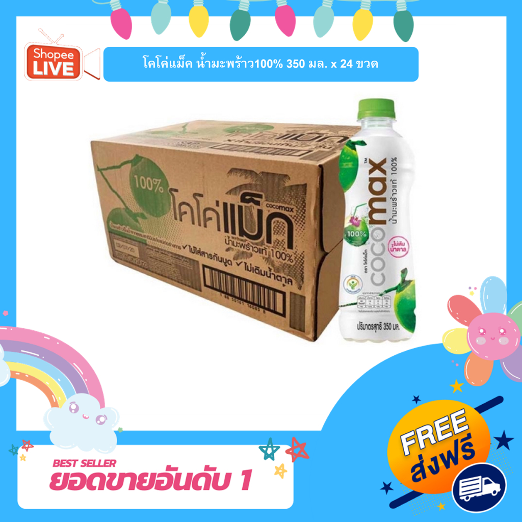 [S] โคโค่แม็ค น้ำมะพร้าว100% 350 มล. x 24 ขวด ยกลัง