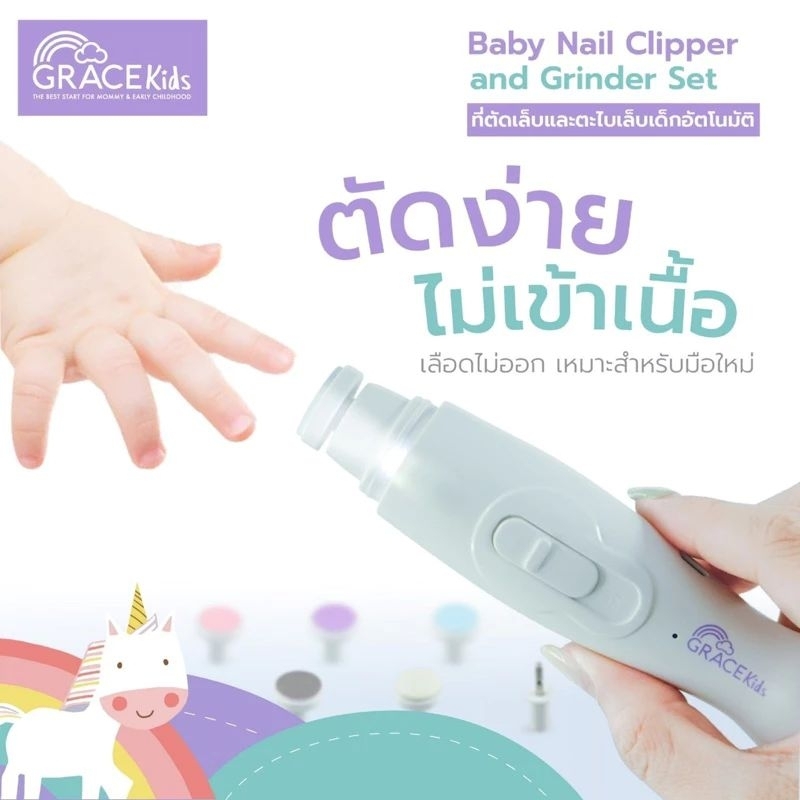 Grace Kids ตะไบเล็บเด็ก กรรไกรตัดเล็บเด็ก ที่ตัดเล็บไฟฟ้า