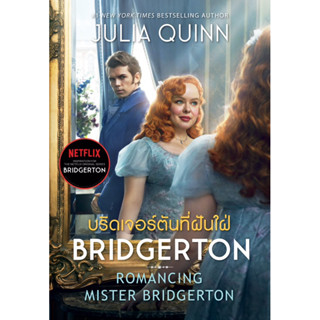 บริดเจอร์ตันที่ฝันใฝ่ ชุด บริดเจอร์ตัน เล่ม 4 ปก Netflix Tie…