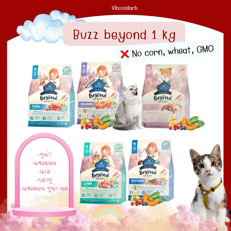 ส่งด่วนได้สินค้าเลย🔥Buzz beyond อาหารแมว บัซซ์ บียอนด์ น้ำหนัก 1 กก. สูตรไม่มีข้าวโพด ข้าวสาลี ควบคุมโซเดียม