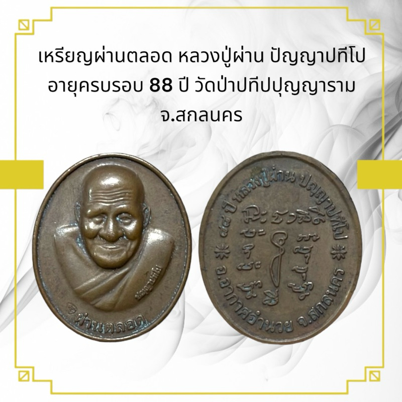 เหรียญผ่านตลอด หลวงปู่ผ่าน ปัญญาปทีโป อายุครบรอบ 88 ปี วัดป่าปทีปปุญญาราม จ.สกลนคร