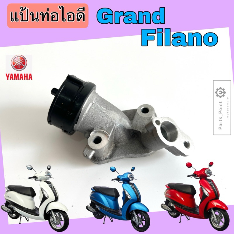 คอคาร์บู Grand Filano 2015-2017 คอท่อไอดี แกรนด์ ฟิลาโน่ คอไอดี แกรนฟิลาโน แป้นท่อไอดี Grand Filano 2BL-E3585-00