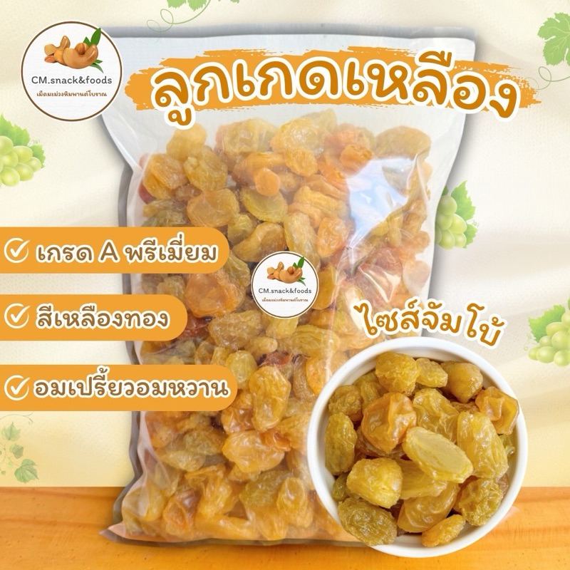 ลูกเกดเหลือง จัมโบ้ 1 kg. 🍇เกรดA นำเข้าล็อตใหม่ล่าสุด สีเหลืองทองสวยมาก อมเปรี้ยวอมหวาน อร่อย มีประโยชน์