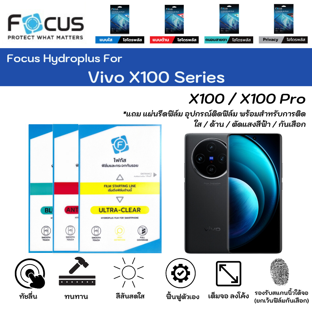 Focus Hydroplus For Vivo X100 Series ฟิล์มกันรอยไฮโดรเจลโฟกัส แถมแผ่นรีด-อุปกรณ์ทำความสะอาด