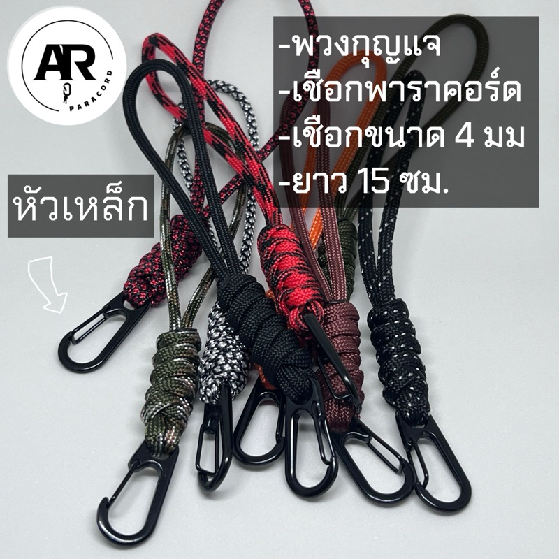 KCPR05 สายคล้องคอ พวงกุญแจ เชือกถัก พาราคอรด paracord พวงกถญแจรถ ห่วงเหล็ก