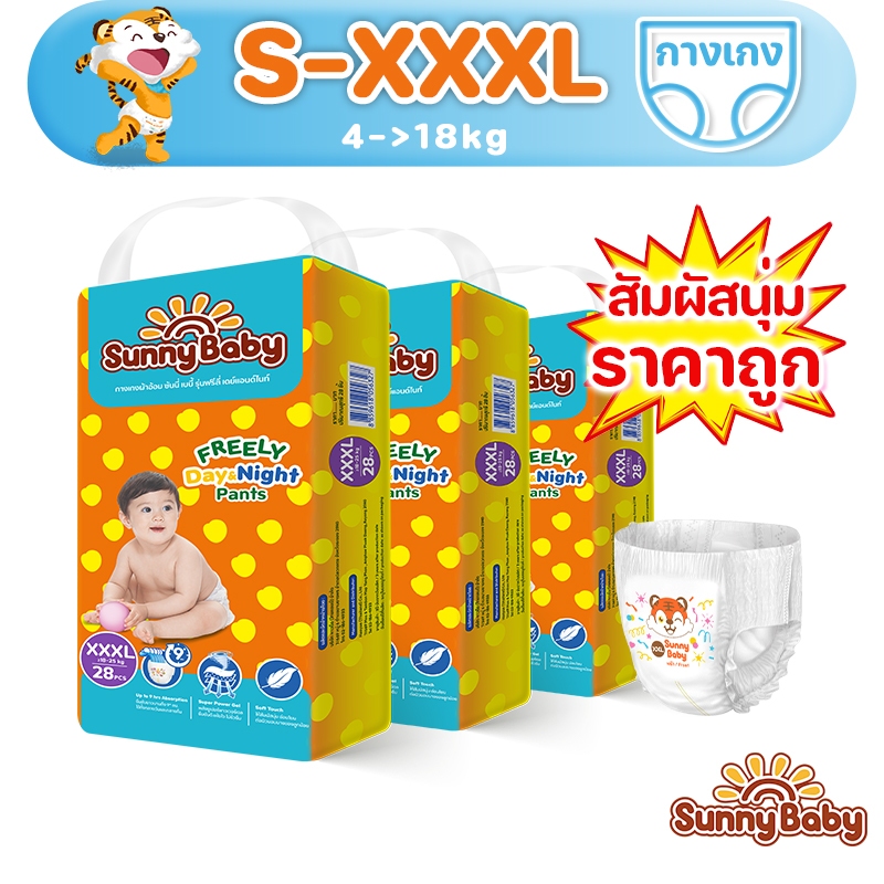 Sunny Baby FREELY Day&Night Pants S-3XL(x3แพ็ค) ผ้าอ้อมเด็ก ราคาถูกที่สุด แบบกางเกง ผ้าอ้อมสำเร็จรูป