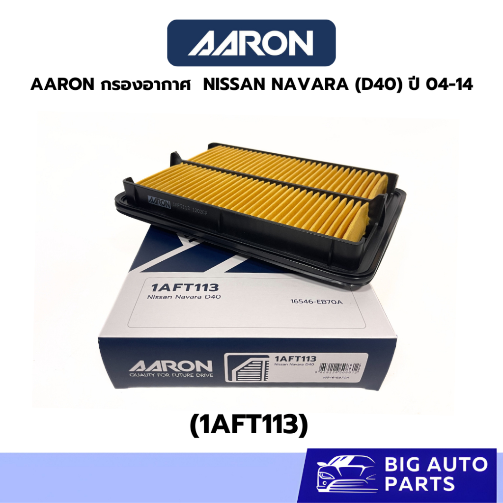 AARON ไส้กรองอากาศ กรองอากาศ NISSAN NAVARA (D40) ปี 04-14 รหัส 1AFT113