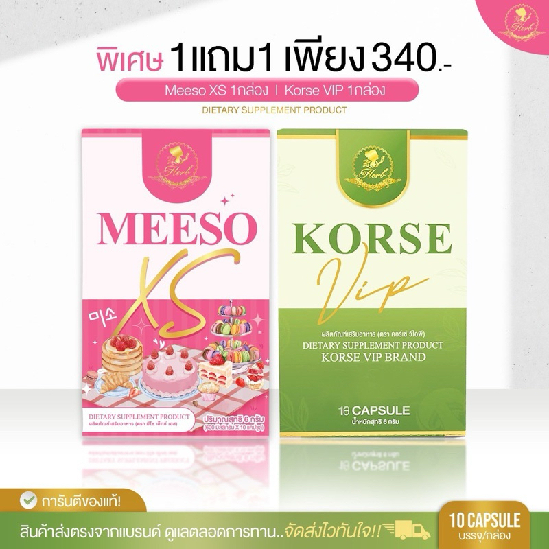 (พร้อมส่ง+แถมดีท็อก+มีบัตรตัวแทน) คอร์เซ่ VIPx5 + มีโซลดบวม Meeso อาหารเสริม