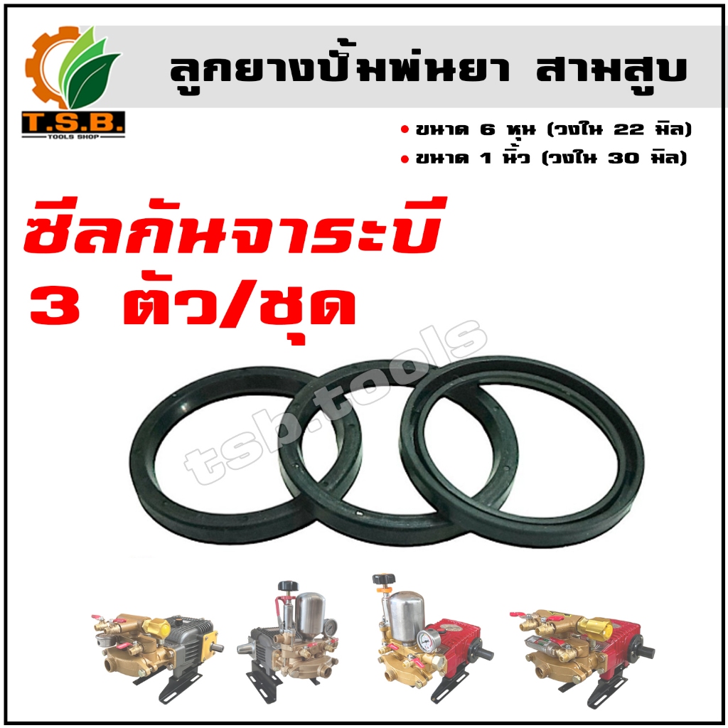 ซีลกันจาระบี เครื่องพ่นยาสามสูบ อะไหล่ปั๊มพ่นยา3 สูบ เครื่องพ่นยาสามสูบ 6หุน 1นิ้ว (3ตัว/ชุด) ยางกันจาระบี