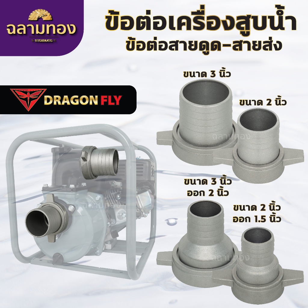 ข้อต่อสายส่งน้ำ ข้อต่อเครื่องสูบน้ำ 2นิ้ว,3นิ้ว,3นิ้วออก2นิ้ว,2นิ้วออก1.5นิ้ว ข้อต่อหางปลาอลูมิเนียม