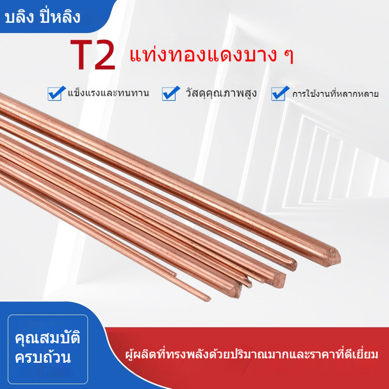 แท่งทองแดง T2 แท่งกลมเส้นเล็ก1 1.2 1.5 1.6 1.8 2 2.5 3mm