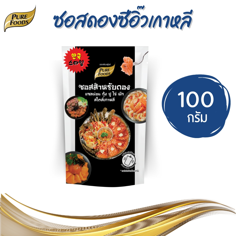 Purefoods เพียวฟู้ดส์ ซอสสำหรับดอง แซลม่อน กุ้ง ปู ไข่ สไตล์เกาหลี ขนาด 100 g.