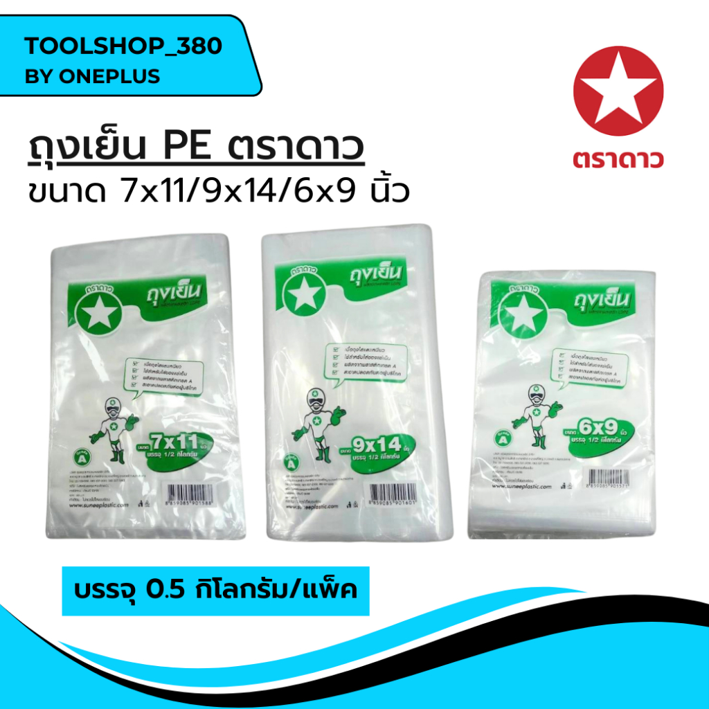 ถุงเย็น PE  ตราดาว ขนาด  6x9, 7x11 , 9x14 (แพ็ค 1/2 กิโลกรัม/แพ็ค) ตราดาว