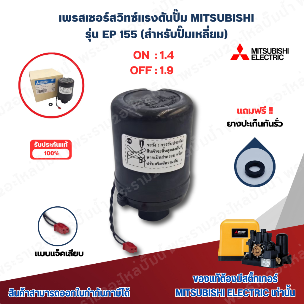 เพรสเซอร์สวิทซ์ปั๊มมิตซู MITSUBISHI รุ่น EP-155 1.4-1.9 สำหรับปั๊มเหลี่ยม