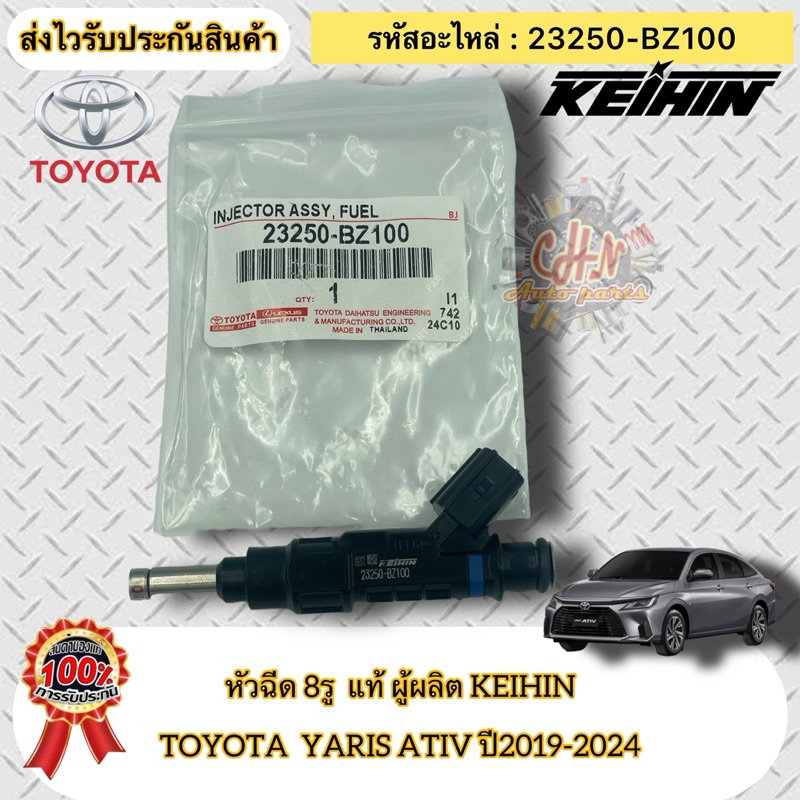 หัวฉีด 8รู แท้  ยาริส ปี2019-2024 ATIV  รหัสอะไหล่ 23250-BZ100  TOYOTA  YARIS ATIV ปี2019-2024  ผู้ผ
