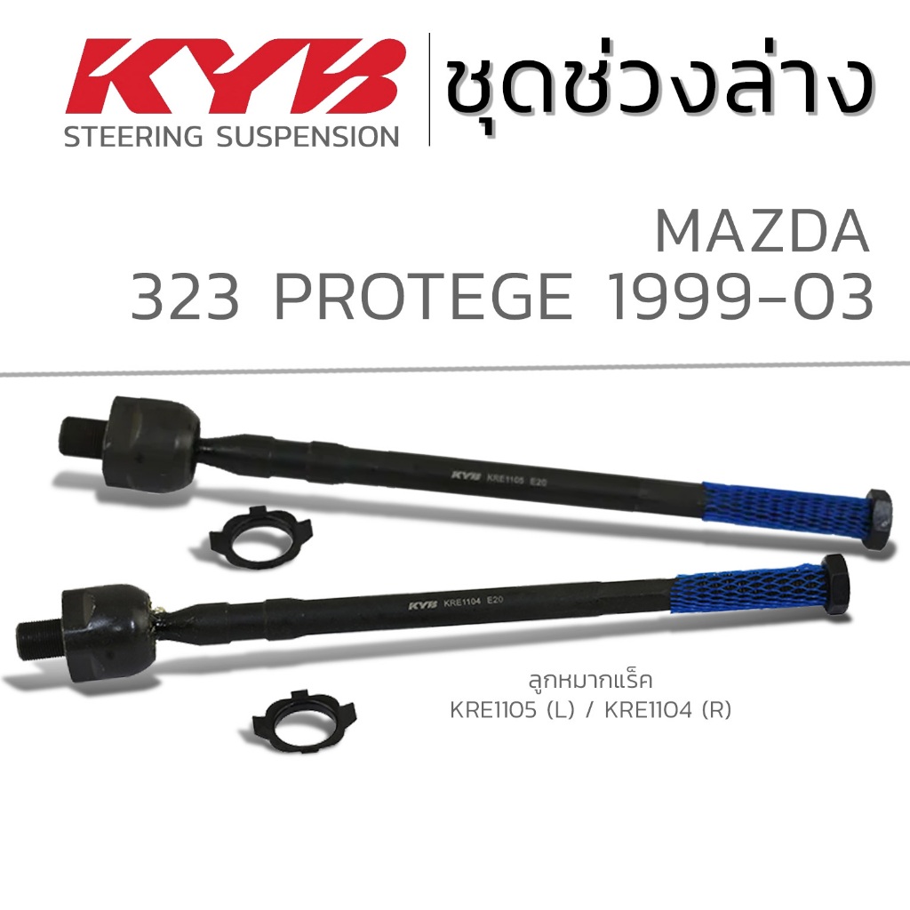 KYB ลูกหมาก MAZDA 323 PROTEGE ปี 1999-2003