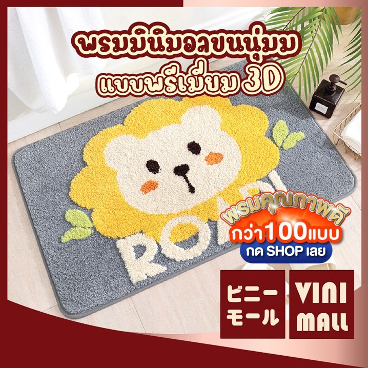 【VINIMALL พรมงาน 3D ของแท้】พรมมินิมอล ลายสิงโต พรมแต่งห้อง พรมห้องนอน ซับน้ำดี พรม พรมปูพื้น พรมเช็ดเท้า MA305