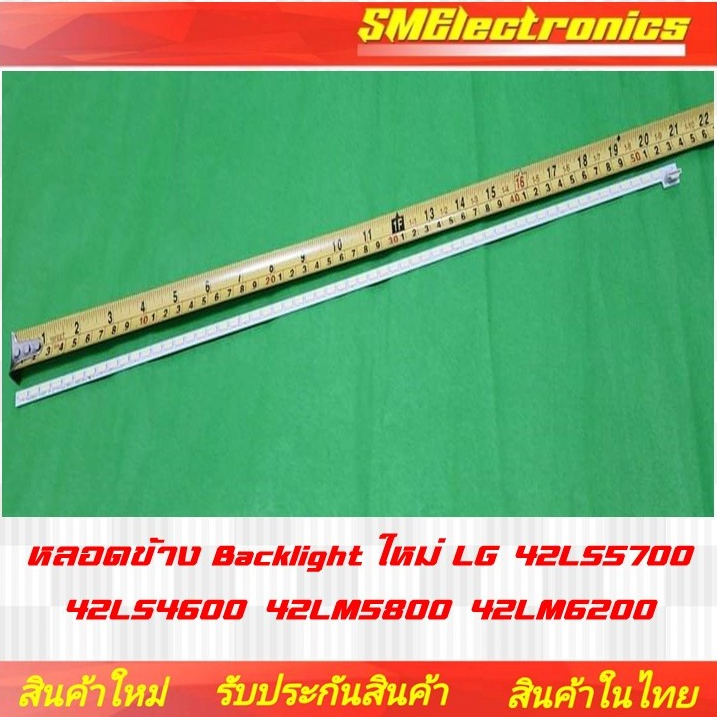หลอดข้าง Backlight ใหม่ LG 42LS5700 42LS4600 42LM5800 42LM6200 (NO.240)