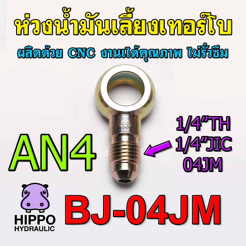 ห่วงน้ำมันเลี้ยงเทอร์โบ, ห่วงน้ำมันเทอร์โบ เข้าสายถัก, ข้อต่อห่วงน้ำมันเบนโจ, หัวห่วงโจ, AN4, 04JM