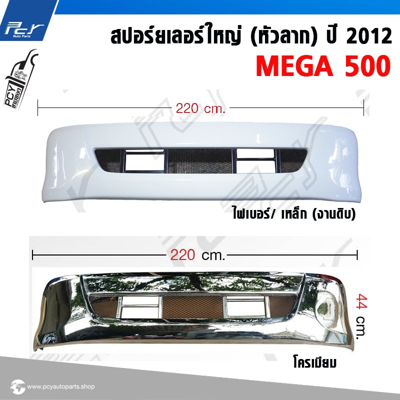 สปอร์ยเลอร์ตะแกรงใหญ่ (หัวลาก) ปี 2012 HINO MEGA500