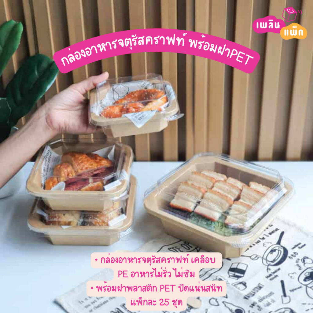 กล่องอาหารจตุรัสคราฟท์ พร้อมฝาPET หลายขนาด แพ็กละ 25 ชุด