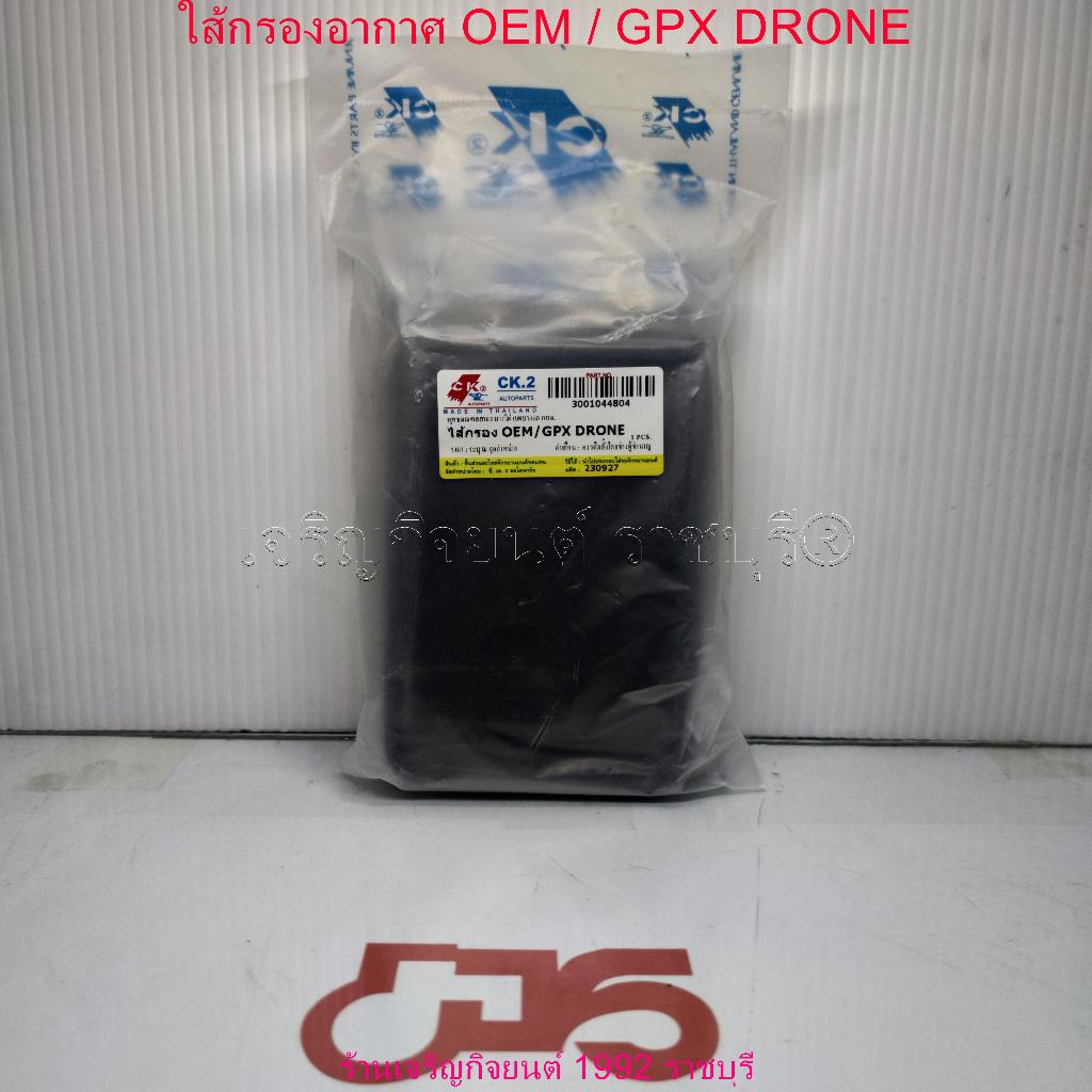 ใส้กรองอากาศ OEM / GPX DRONE สำหรับรถมอเตอร์ไซค์ สกู๊ตเตอร์ GPX DRONE