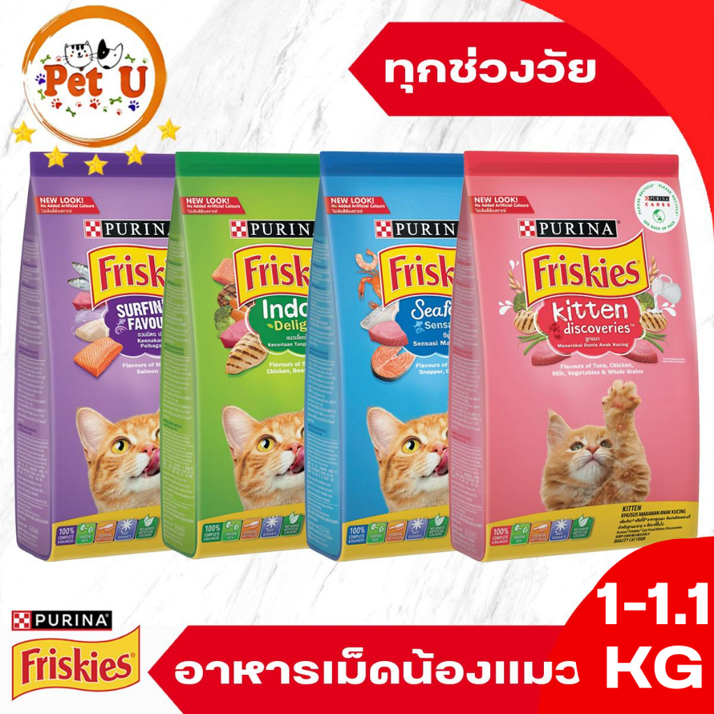 Friskies ฟริสกี้ส์ อาหารแมว ชนิดเม็ด รวม 4 สูตร ขนาด 1-1.1kg สารอาหารครบถ้วนและสมดุลเพื่อสุขภาพที่ดี