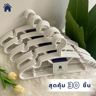ไม้แขวนเสื้อพลาสติก สไตล์มินิมอล สีขาว เกรดห้าง (ยกลัง 30 ชิ้น) หนา 8 มม.