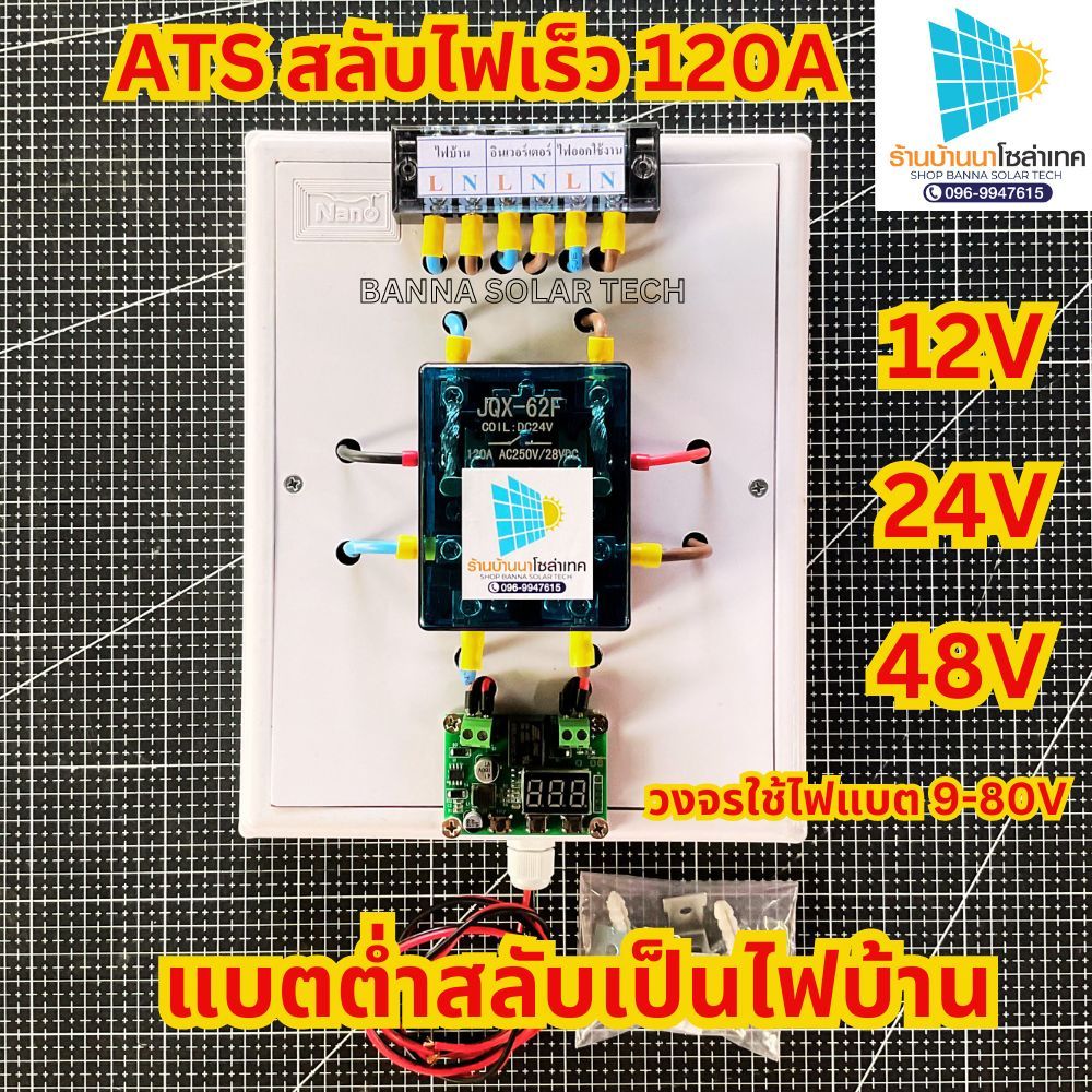 ATS สลับไฟ เร็ว สลับไฟโซล่าเซลล์ เมื่อแบตต่ำ สลับเป้นไฟบ้าน ทนกระแส 120A มีระบบแบตที่ใช้ 12V 24V 48V