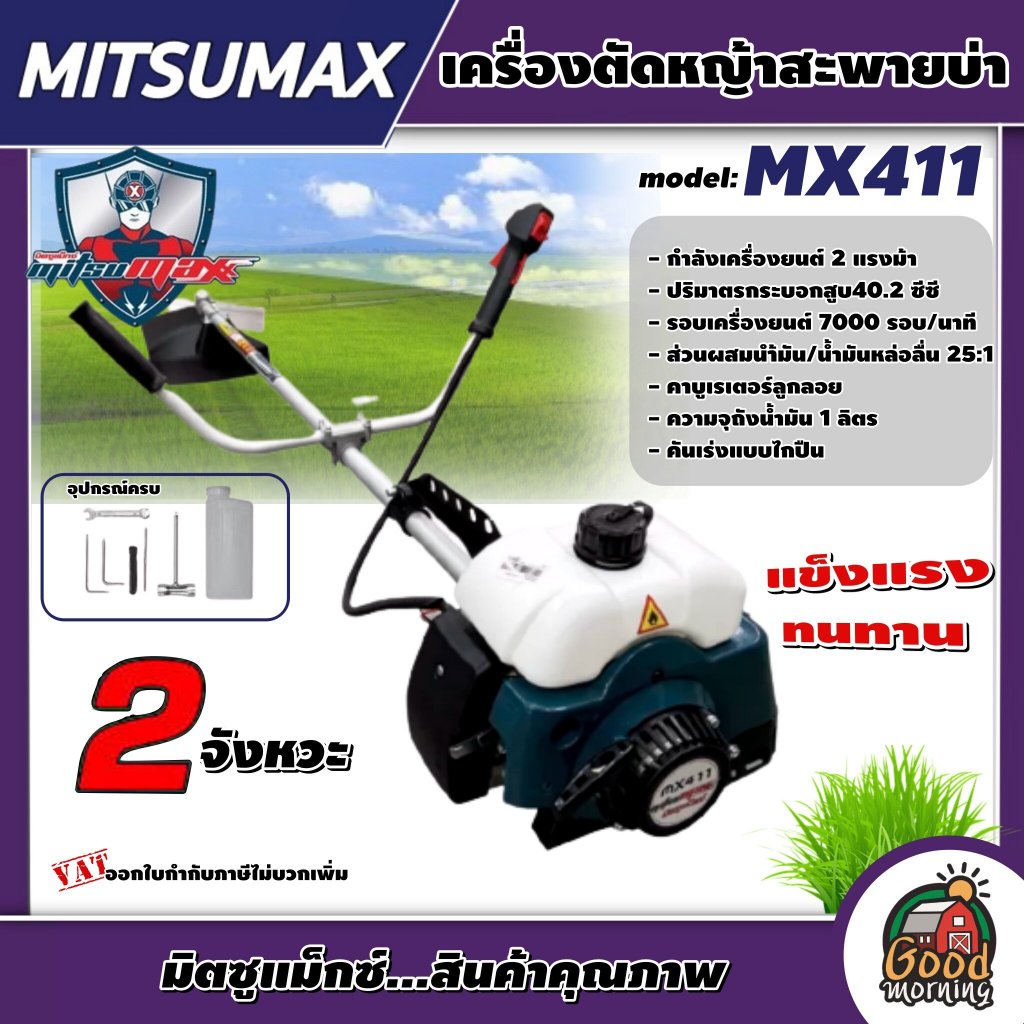 MITSUMAX เครื่องตัดหญ้า 2 จังหวะ รุ่น MX411 *แพ็คคู่* กระบอกสูบ 40.2 ซีซี มีรับประกัน ตัดหญ้ามิตซูแม็กซ์ ตัดหญ้า2T เครื่