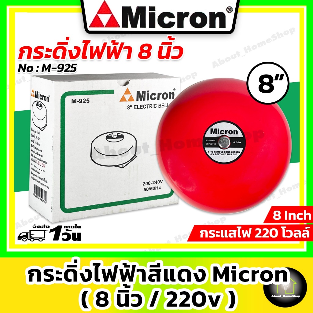 Micron ไมครอน กริ่ง/กระดิ่งไฟฟ้า 8 นิ้ว 220V (Electric Bell 8" ) สัญญาณเสียงเตือนภัย ไฟไหม้ กันขโมย