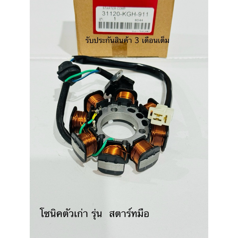 ✅ฟิลคอยล์ SONIC OLD มัดไฟ โซนิค ตัว เก่า ( สตาร์ทมือ ) สินค้าตรงรุ่น KGH-911 รับประกันสินค้า 3 เดือนเต็ม