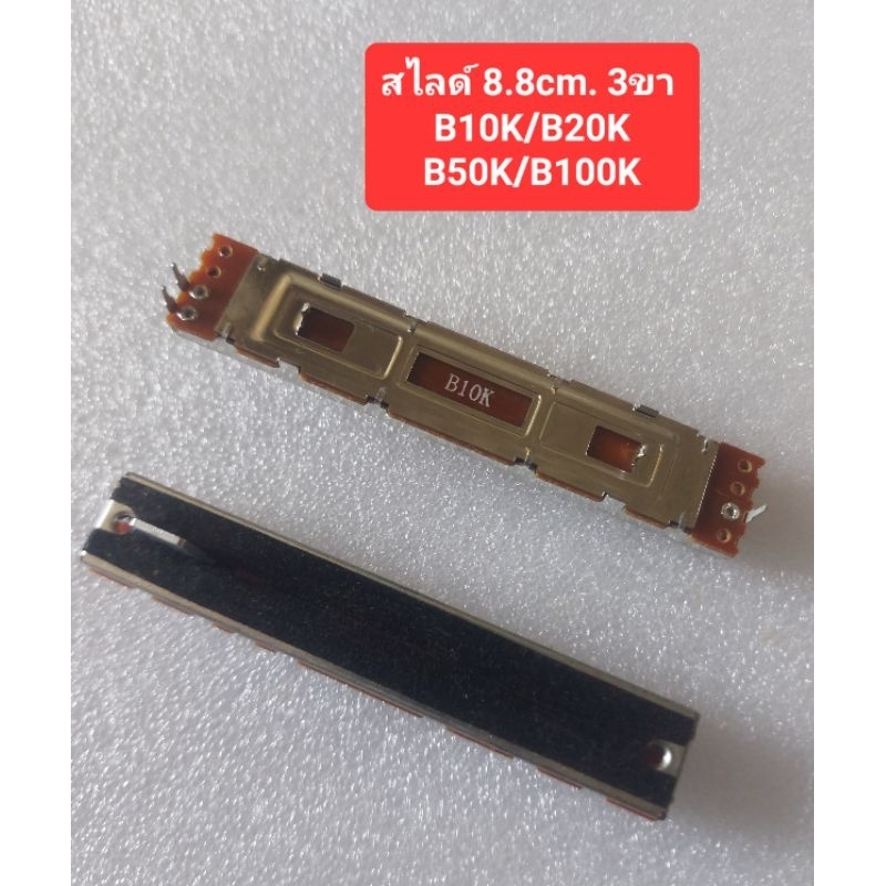 วอลลุ่มสไลด์ยาว 8.8cm.(3ขา Mono) B10K/B20K/B50K/B100K(ราคาตัวละ)