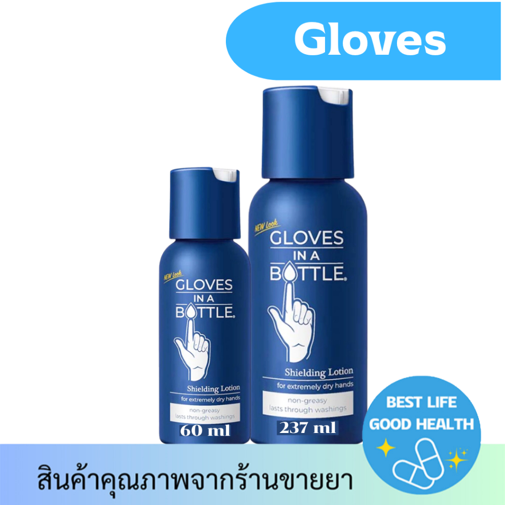 (237ml/60ml) Gloves In A Bottle Shielding Lotion โลชั่นปกป้องและบำรุงผิว สำหรับทาตัว ทาหน้า และมือ