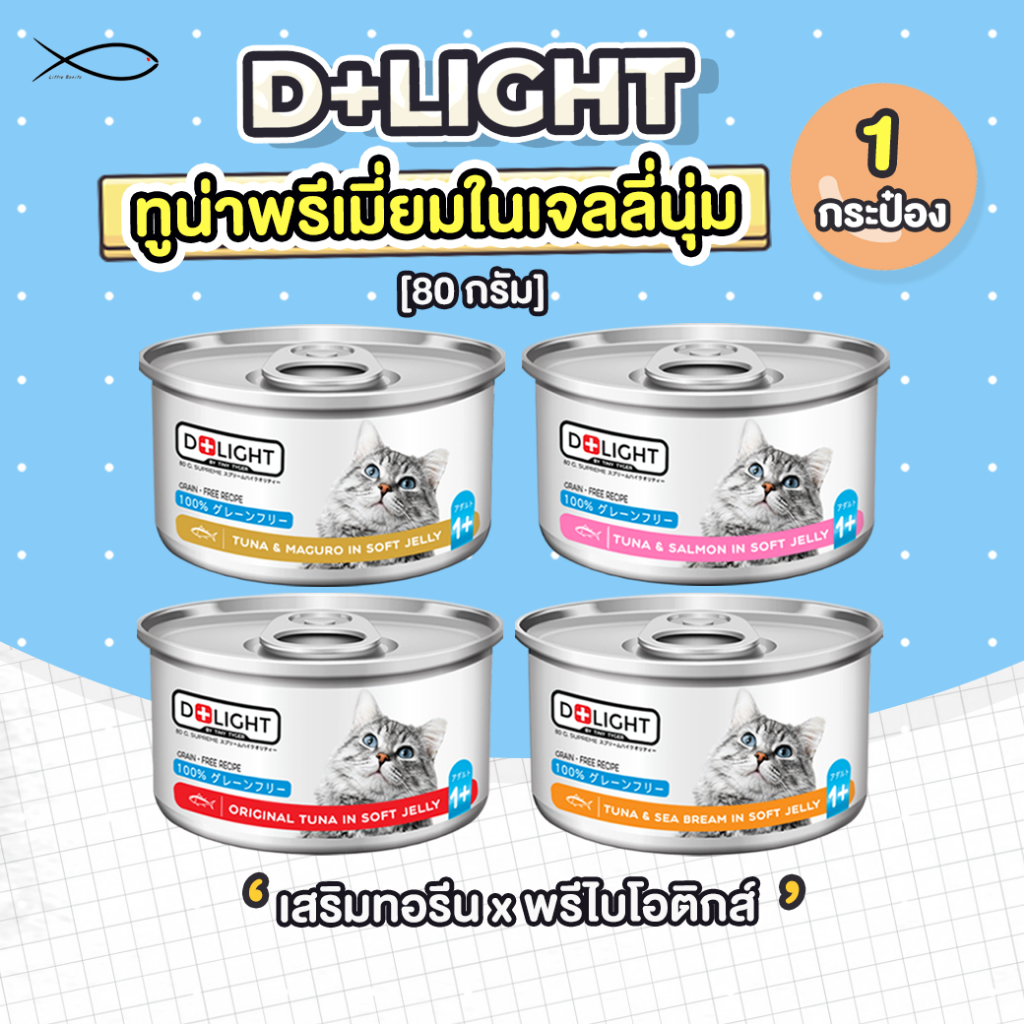 D+LIGHT ดีไลท์ อาหารแมว ทูน่าพรีเมี่ยมในเจลลี่นุ่ม 80G